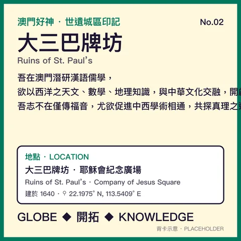 No.02 利瑪竇神父 背面：大三巴牌坊 · 耶穌會紀念廣場 地方故事