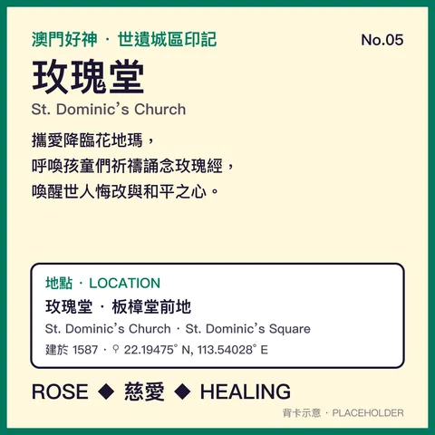 No.05 花地瑪聖母 背面：玫瑰堂 · 板樟堂前地 地方故事