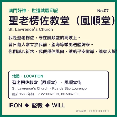 No.07 聖老楞佐 背面：聖老楞佐教堂（風順堂） · 風順堂街 地方故事
