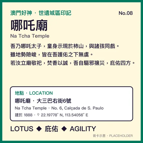 No.08 哪吒 背面：哪吒廟 · 大三巴右街6號 地方故事