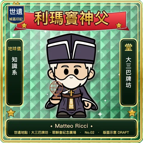 No.02 利瑪竇神父 正面：角色插畫