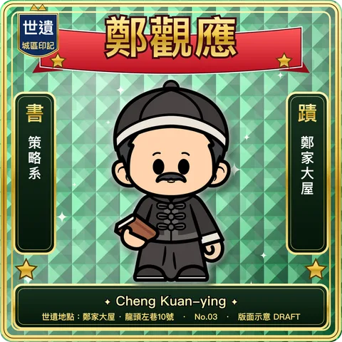 No.03 鄭觀應 正面：角色插畫