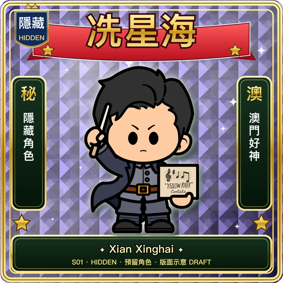 S01 冼星海（預留 · 版面示意）