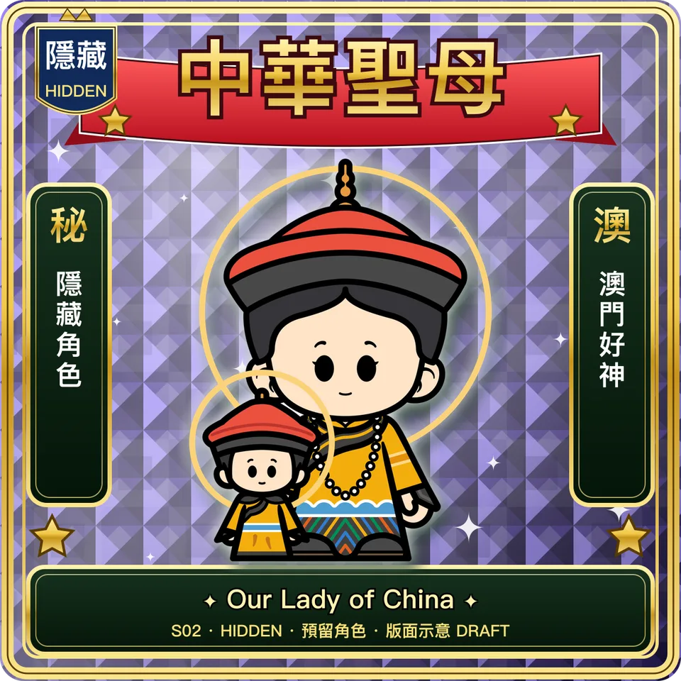 S02 中華聖母（預留 · 版面示意）